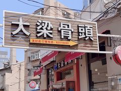 -大梁骨头馆·酱骨老菜(友好店)