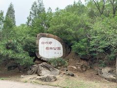 -白水寺森林公园