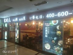 门面-宏状元现熬粥·京味菜(五棵松店)