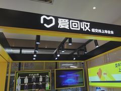 -爱回收·手机维修回收(上海森兰花园城店)