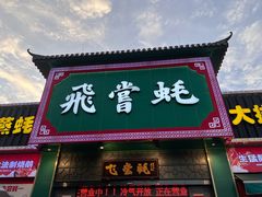 -飞尝蚝·顺德菜·鱼生(顺德总店)