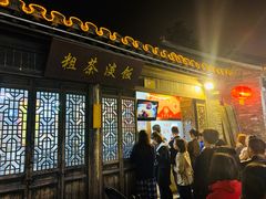 门面-粗茶淡饭(东关街店)