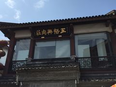 -王裕興肉莊(南禅寺店)