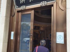 -洪长兴(云南南路店)