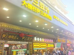 -尹三豆汁(前门旗舰店)
