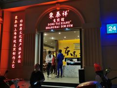 门面-东泰祥生煎馆(重庆北路店)
