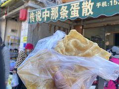 -传说中那条蛋散