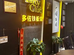 -多佐铁板烧(富力广场店)