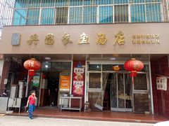 -兴国长鱼汤店