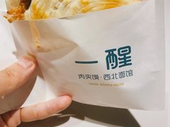 -一醒·手工面·西北传统小吃(悠方购物中心店)