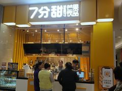 门面-7分甜(雨花客厅店)
