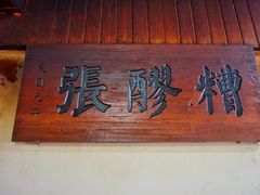 -张醪糟