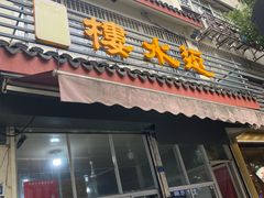 -近水阁糕点(皮市街店)