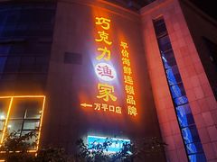 -巧克力渔家.小船海鲜胶东菜(万平口店)