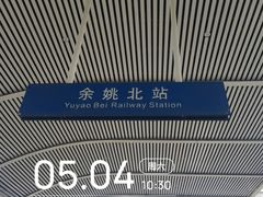 -余姚北站