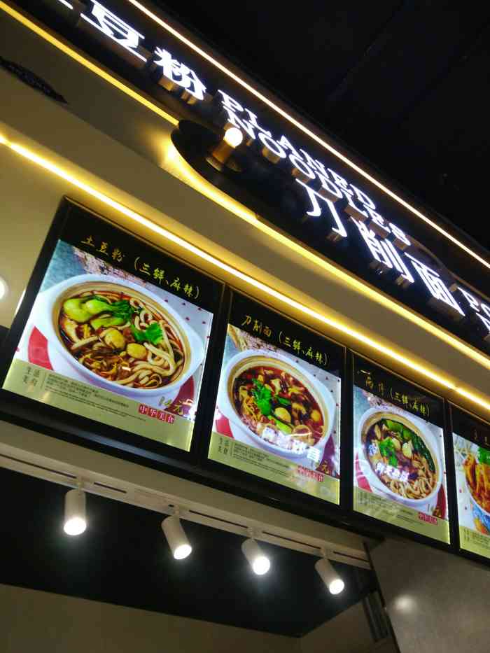 笑笑王土豆粉(时尚地下店)-"嗯嗯96两参的好吃还热乎,来这里就想吃