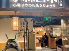 -小森师傅(宝安大仟里店)