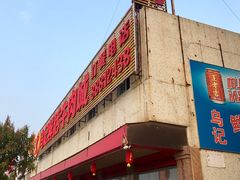 门面-乌记鲜活牛肉城(金砂东路店)