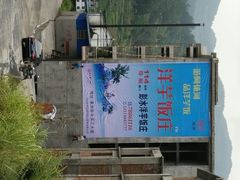 android_upload_pic-郑件洋芋饭庄