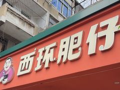 -西环肥仔螺蛳粉(总店)
