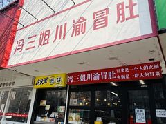 -冯三姐川渝冒肚(青年路店)