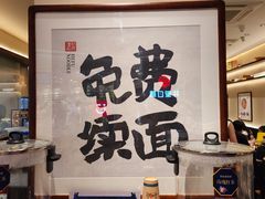 -和府捞面(凯德壹中心店)