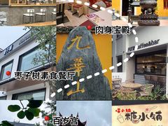 -枣子树·素食餐厅(普陀山店)