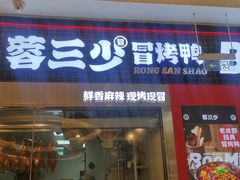 -蓉三少冒烤鸭·四川小吃集(北京首店)