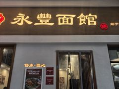 -永丰面馆(汉口路店)