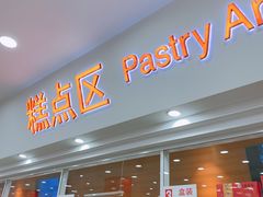 门面-北京稻香村(第十一店)