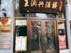 门面-皇饭儿·王润兴酒楼(河坊街店)