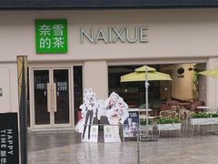 -奈雪的茶(重庆仁和时光里店)