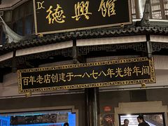 -德兴馆(广东路总店)