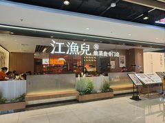 门面-江渔儿酸菜鱼(常平翔龙天地店)