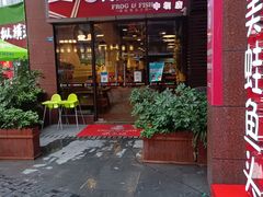 门面-味之绝热血美蛙鱼火锅(中坝店)