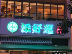 门面-添好运点心专门店(百老汇店)