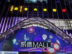 -凯德MALL(望京店)