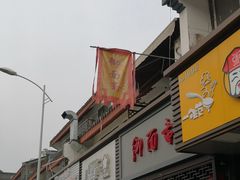 门面-御面斋精品面馆