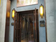 门面-草包包子铺(宽厚里店)