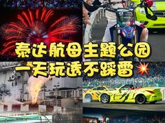 -泰达航母主题公园