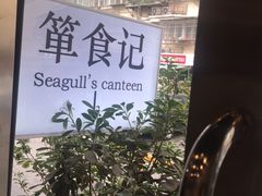 -箪食记(汉口路店)