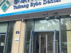 -泰康拜博口腔医院(海曙店)