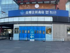 -山姆会员商店(亦庄创意生活广场店)