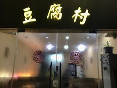 门面-小公洞韩式豆腐村&Q饮品铺