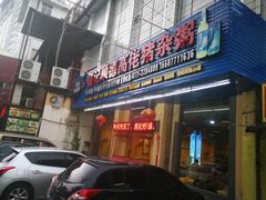 门面-盛记顺德高佬猪杂粥