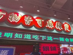 -文立新麻辣烫(合生汇21街区店)