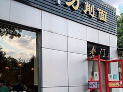 门面-老门刀削面(小酱坊店)
