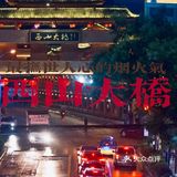 因电影而火的网红桥，却有着浓浓的烟火气