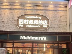 -西村叔叔的店·面包·甜品·蛋糕(崂山丽达店)