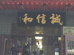 门面-天发芽·何记葫芦头泡馍·老字号(小南门店)